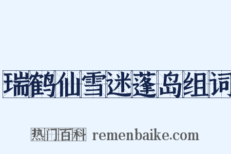 瑞鹤仙雪迷蓬岛组词是什么意思的图片